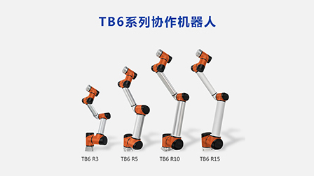 泰科智能協(xié)作機(jī)器人
