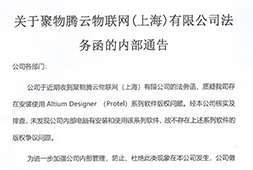 關(guān)于聚物騰云物聯(lián)網(wǎng)(上海)有限公司法務(wù)函的內(nèi)部通告