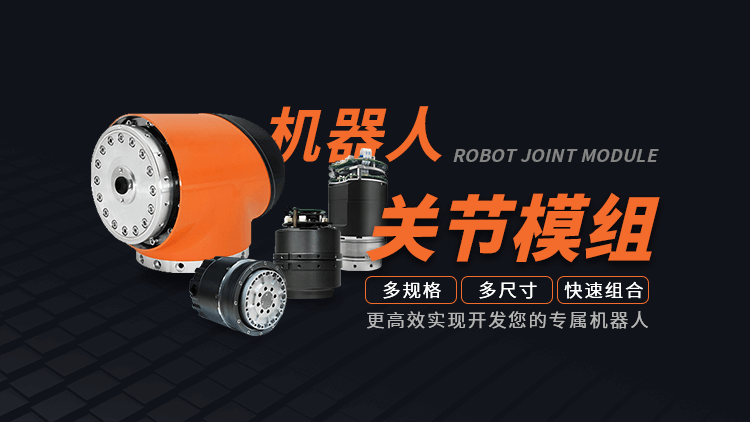 “機(jī)器人+”為千行百業(yè)提速，關(guān)節(jié)模組讓企業(yè)快速實(shí)現(xiàn)機(jī)器人開發(fā)
